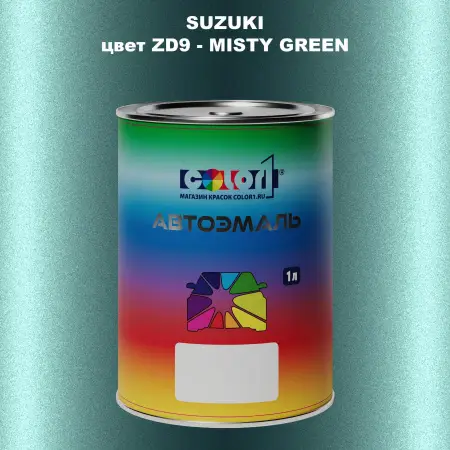 Автомобильная краска SUZUKI, цвет ZD9 - MISTY GREEN