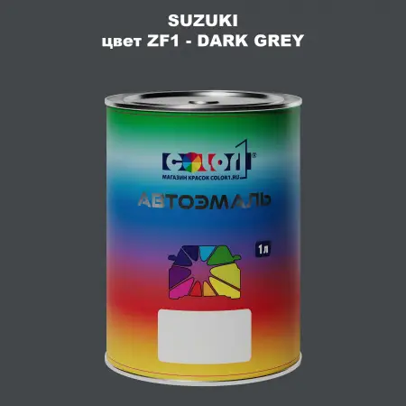 Автомобильная краска SUZUKI, цвет ZF1 - DARK GREY