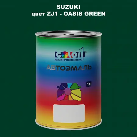 Автомобильная краска SUZUKI, цвет ZJ1 - OASIS GREEN
