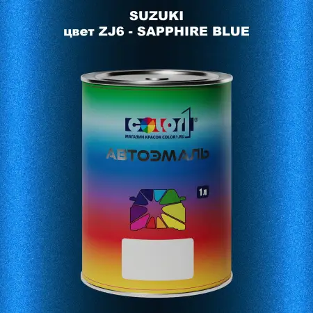Автомобильная краска SUZUKI, цвет ZJ6 - SAPPHIRE BLUE