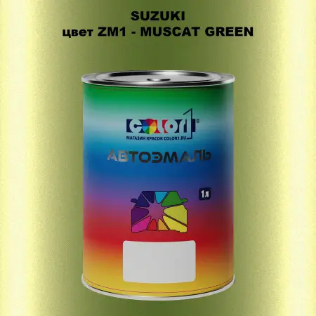 Автомобильная краска SUZUKI, цвет ZM1 - MUSCAT GREEN