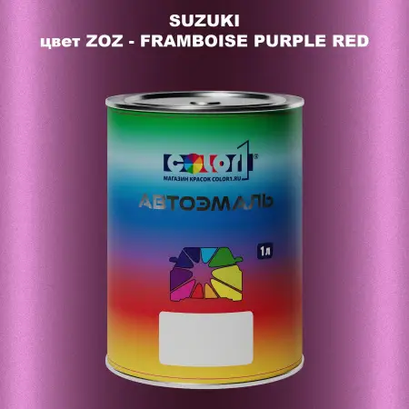 Автомобильная краска SUZUKI, цвет ZOZ - FRAMBOISE PURPLE RED