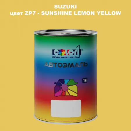 Автомобильная краска SUZUKI, цвет ZP7 - SUNSHINE LEMON YELLOW