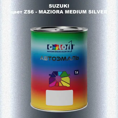 Автомобильная краска SUZUKI, цвет ZS6 - MAZIORA MEDIUM SILVER