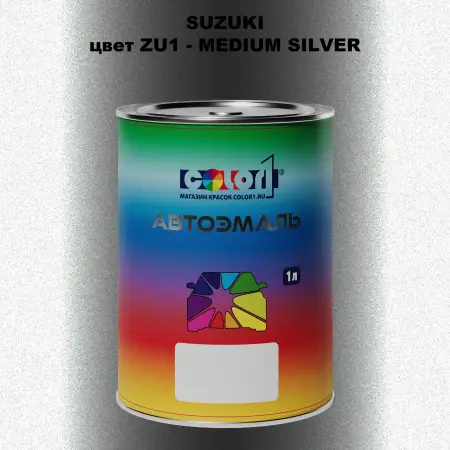 Автомобильная краска SUZUKI, цвет ZU1 - MEDIUM SILVER