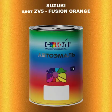 Автомобильная краска SUZUKI, цвет ZV5 - FUSION ORANGE