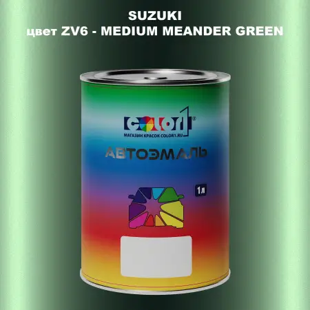 Автомобильная краска SUZUKI, цвет ZV6 - MEDIUM MEANDER GREEN