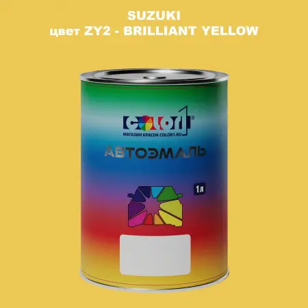 Автомобильная краска SUZUKI, цвет ZY2 - BRILLIANT YELLOW