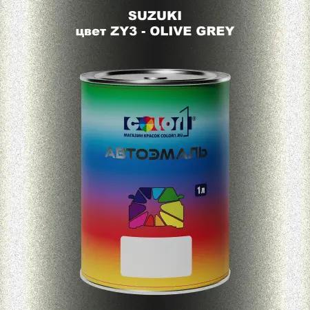 Автомобильная краска SUZUKI, цвет ZY3 - OLIVE GREY