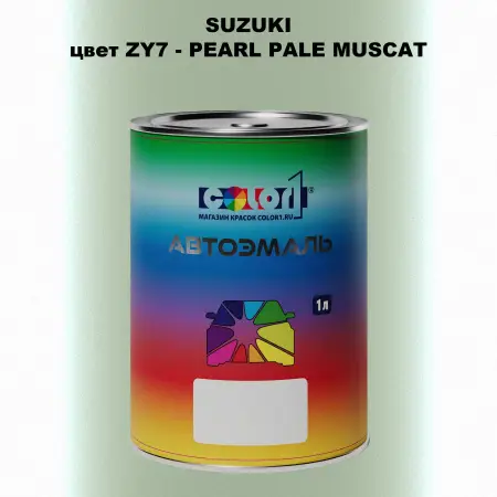 Автомобильная краска SUZUKI, цвет ZY7 - PEARL PALE MUSCAT