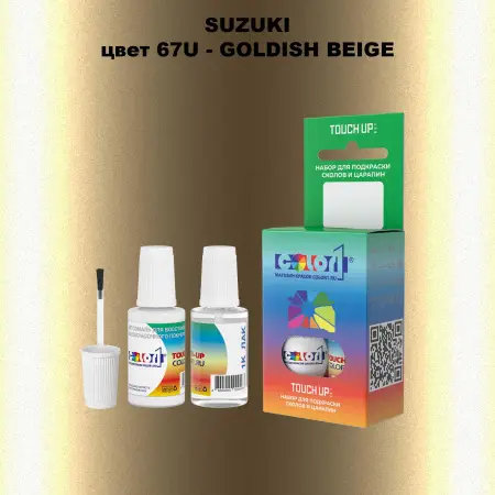 Краска для сколов во флаконе с кисточкой SUZUKI, цвет 67U - GOLDISH BEIGE