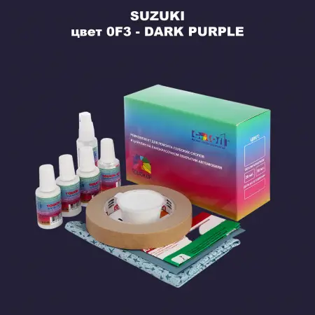Ремкомплект для ремонта глубоких сколов и царапин SUZUKI, цвет 0F3 - DARK PURPLE