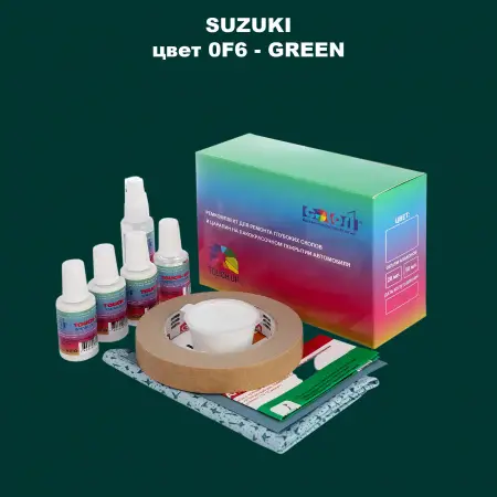 Ремкомплект для ремонта глубоких сколов и царапин SUZUKI, цвет 0F6 - GREEN
