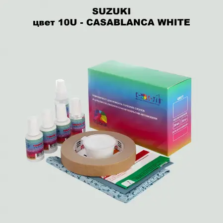 Ремкомплект для ремонта глубоких сколов и царапин SUZUKI, цвет 10U - CASABLANCA WHITE