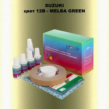Ремкомплект для ремонта глубоких сколов и царапин SUZUKI, цвет 12B - MELBA GREEN