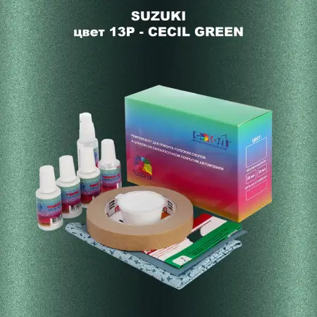 Ремкомплект для ремонта глубоких сколов и царапин SUZUKI, цвет 13P - CECIL GREEN