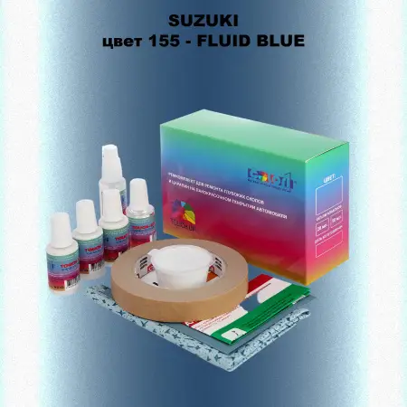 Ремкомплект для ремонта глубоких сколов и царапин SUZUKI, цвет 155 - FLUID BLUE