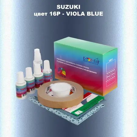 Ремкомплект для ремонта глубоких сколов и царапин SUZUKI, цвет 16P - VIOLA BLUE