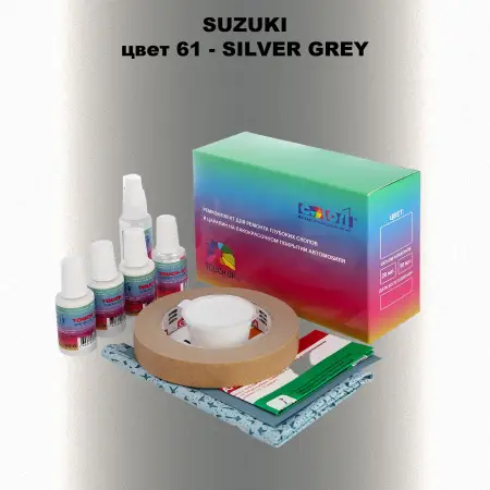 Ремкомплект для ремонта глубоких сколов и царапин SUZUKI, цвет 61 - SILVER GREY