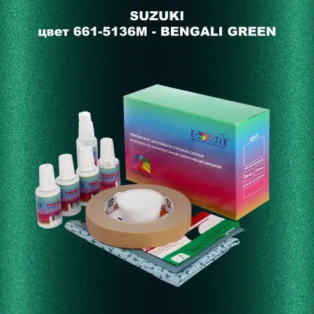 Ремкомплект для ремонта глубоких сколов и царапин SUZUKI, цвет 661-5136M - BENGALI GREEN