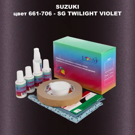 Ремкомплект для ремонта глубоких сколов и царапин SUZUKI, цвет 661-706 - SG TWILIGHT VIOLET