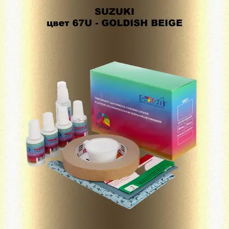Ремкомплект для ремонта глубоких сколов и царапин SUZUKI, цвет 67U - GOLDISH BEIGE