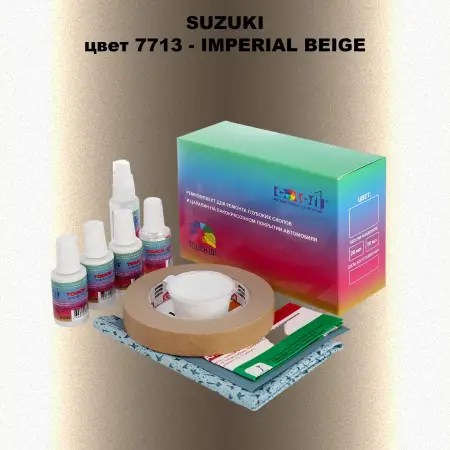 Ремкомплект для ремонта глубоких сколов и царапин SUZUKI, цвет 7713 - IMPERIAL BEIGE