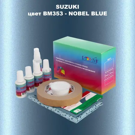Ремкомплект для ремонта глубоких сколов и царапин SUZUKI, цвет BM353 - NOBEL BLUE