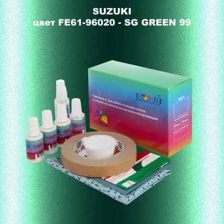 Ремкомплект для ремонта глубоких сколов и царапин SUZUKI, цвет FE61-96020 - SG GREEN 99