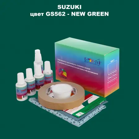 Ремкомплект для ремонта глубоких сколов и царапин SUZUKI, цвет GS562 - NEW GREEN
