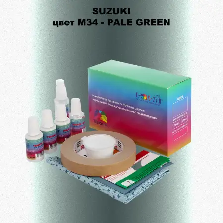 Ремкомплект для ремонта глубоких сколов и царапин SUZUKI, цвет M34 - PALE GREEN