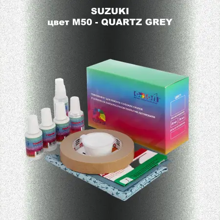Ремкомплект для ремонта глубоких сколов и царапин SUZUKI, цвет M50 - QUARTZ GREY