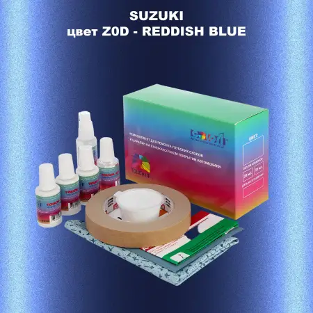 Ремкомплект для ремонта глубоких сколов и царапин SUZUKI, цвет Z0D - REDDISH BLUE