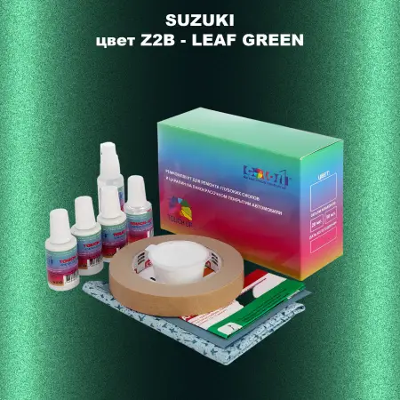 Ремкомплект для ремонта глубоких сколов и царапин SUZUKI, цвет Z2B - LEAF GREEN