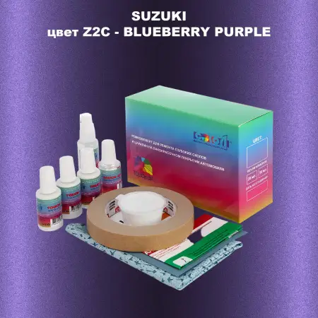 Ремкомплект для ремонта глубоких сколов и царапин SUZUKI, цвет Z2C - BLUEBERRY PURPLE