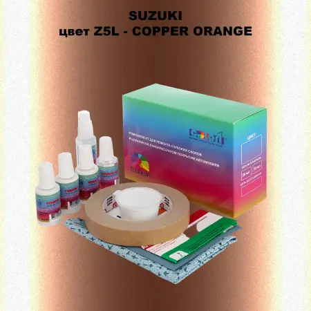 Ремкомплект для ремонта глубоких сколов и царапин SUZUKI, цвет Z5L - COPPER ORANGE