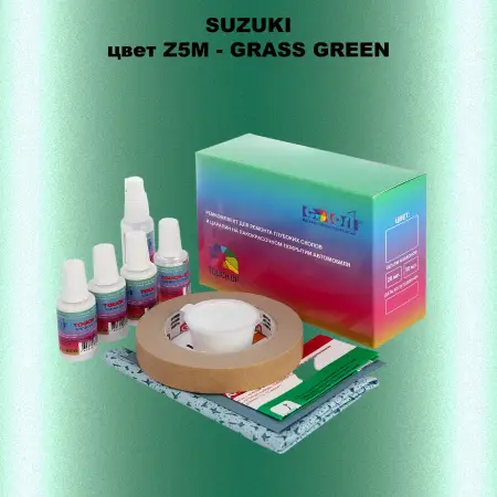 Ремкомплект для ремонта глубоких сколов и царапин SUZUKI, цвет Z5M - GRASS GREEN