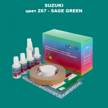 Ремкомплект для ремонта глубоких сколов и царапин SUZUKI, цвет Z67 - SAGE GREEN
