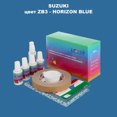Ремкомплект для ремонта глубоких сколов и царапин SUZUKI, цвет ZB3 - HORIZON BLUE