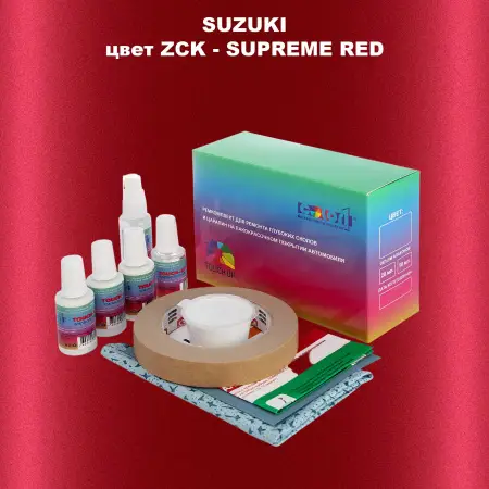 Ремкомплект для ремонта глубоких сколов и царапин SUZUKI, цвет ZCK - SUPREME RED
