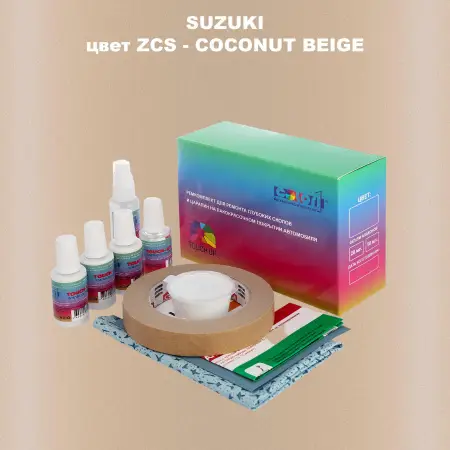 Ремкомплект для ремонта глубоких сколов и царапин SUZUKI, цвет ZCS - COCONUT BEIGE