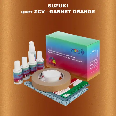 Ремкомплект для ремонта глубоких сколов и царапин SUZUKI, цвет ZCV - GARNET ORANGE