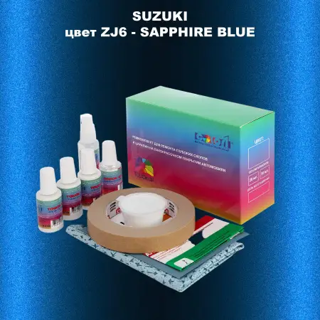 Ремкомплект для ремонта глубоких сколов и царапин SUZUKI, цвет ZJ6 - SAPPHIRE BLUE