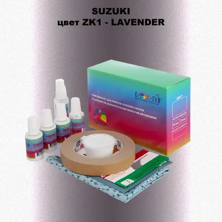 Ремкомплект для ремонта глубоких сколов и царапин SUZUKI, цвет ZK1 - LAVENDER
