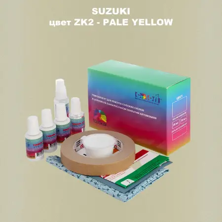 Ремкомплект для ремонта глубоких сколов и царапин SUZUKI, цвет ZK2 - PALE YELLOW