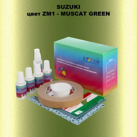 Ремкомплект для ремонта глубоких сколов и царапин SUZUKI, цвет ZM1 - MUSCAT GREEN