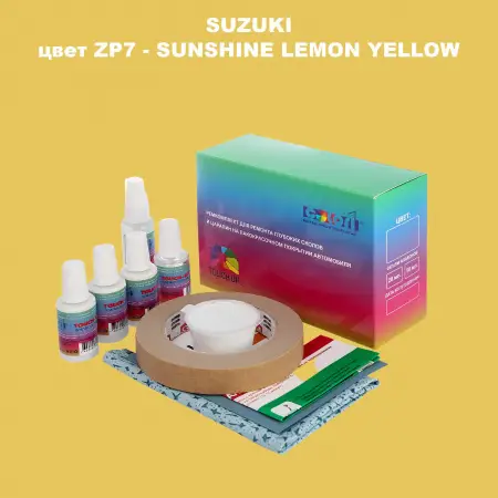 Ремкомплект для ремонта глубоких сколов и царапин SUZUKI, цвет ZP7 - SUNSHINE LEMON YELLOW