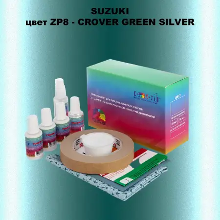Ремкомплект для ремонта глубоких сколов и царапин SUZUKI, цвет ZP8 - CROVER GREEN SILVER