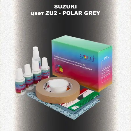 Ремкомплект для ремонта глубоких сколов и царапин SUZUKI, цвет ZU2 - POLAR GREY