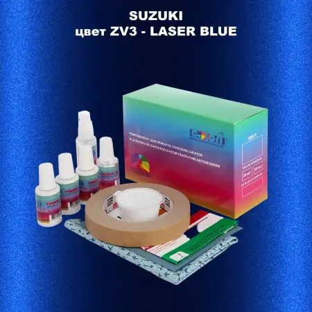 Ремкомплект для ремонта глубоких сколов и царапин SUZUKI, цвет ZV3 - LASER BLUE